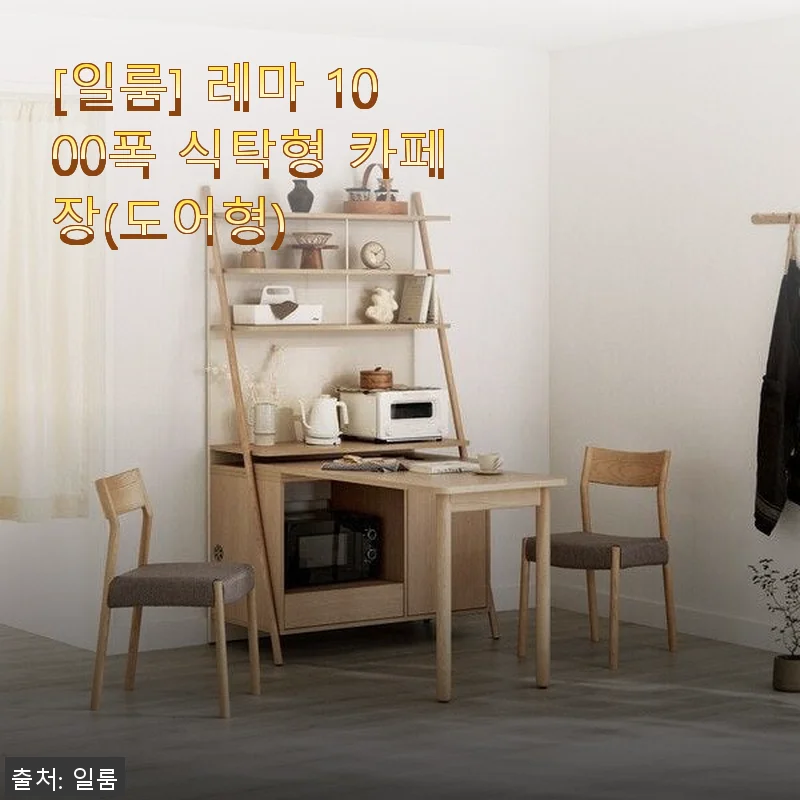 일룸 레마 1000폭 식탁형 카페장(도어형) 사용후기 - 실용성과 디자인 모두 만족스러운 선택