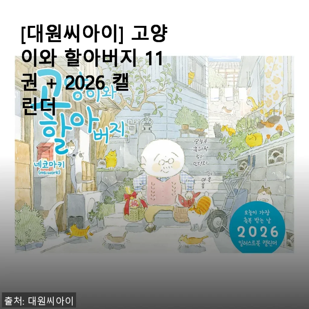 ‘고양이와 할아버지 11권 + 2026 캘린더’ 구매 후기: 따뜻한 일상과 함께하는 소소한 행복