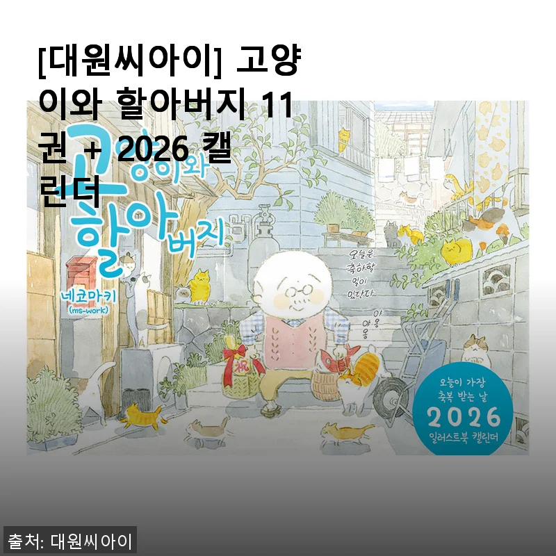 ‘고양이와 할아버지 11권 + 2026 캘린더’ 구매 후기: 따뜻한 일상과 함께하는 소소한 행복