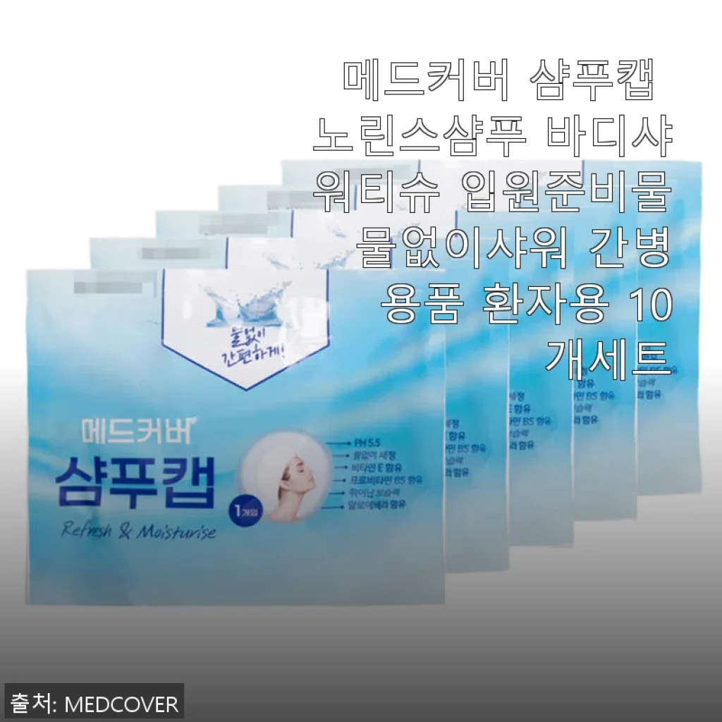 메드커버 샴푸캡 노린스샴푸 바디샤워티슈 10개세트 사용후기