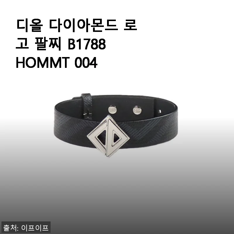 디올 다이아몬드 로고 팔찌 B1788HOMMT 004, 직접 사용해본 세련된 스타일링의 완성