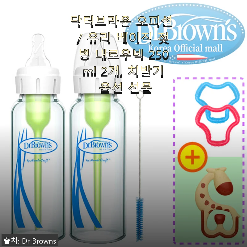 닥터브라운 유리 베이직 젖병 내로우넥 250ml 2개 세트 사용후기