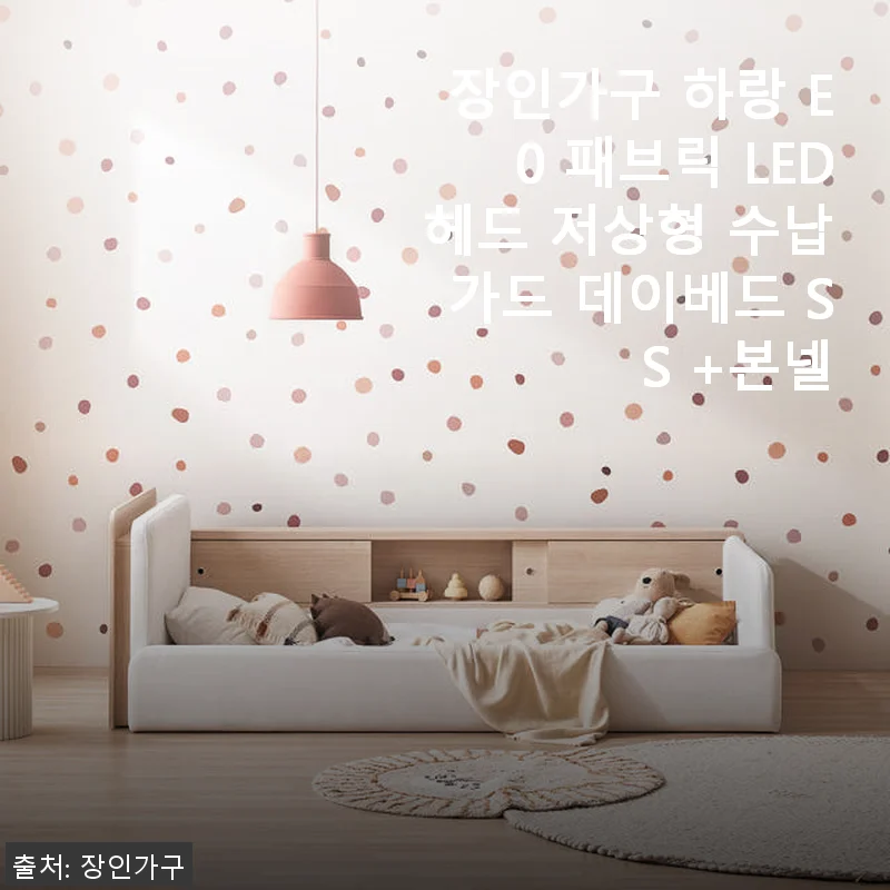 장인가구 하랑 E0 패브릭 LED헤드 저상형 수납가드 데이베드 SS 사용후기