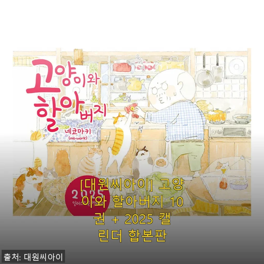 ‘고양이와 할아버지 10권 + 2025 캘린더 합본판’ 직접 써본 생생한 후기