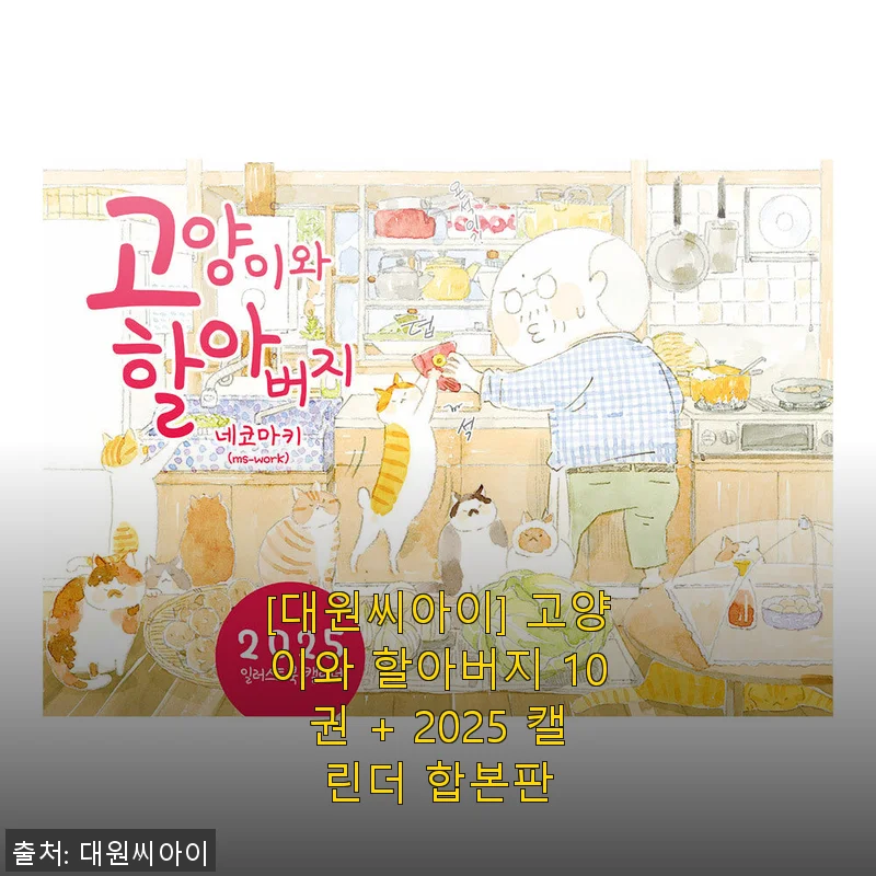 ‘고양이와 할아버지 10권 + 2025 캘린더 합본판’ 직접 써본 생생한 후기