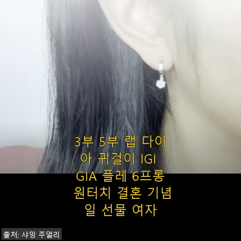 3부 5부 랩 다이아 귀걸이 IGI GIA 플레 6프롱 원터치 결혼 기념일 선물 사용후기