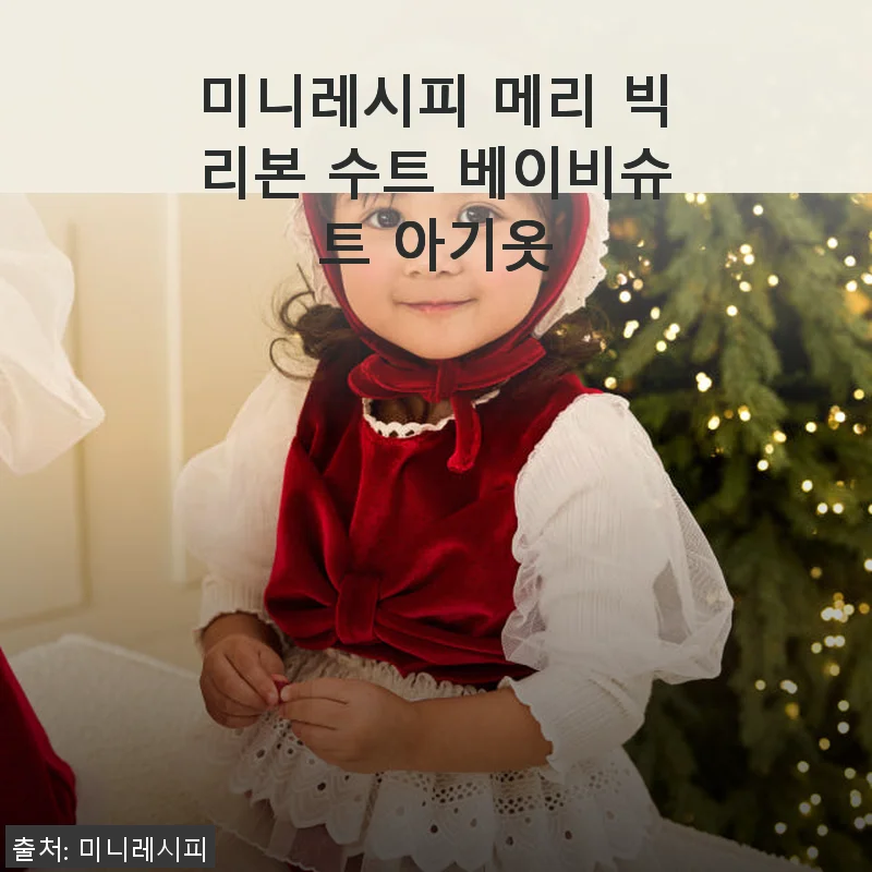 미니레시피 메리 빅리본 수트 베이비슈트 사용후기
