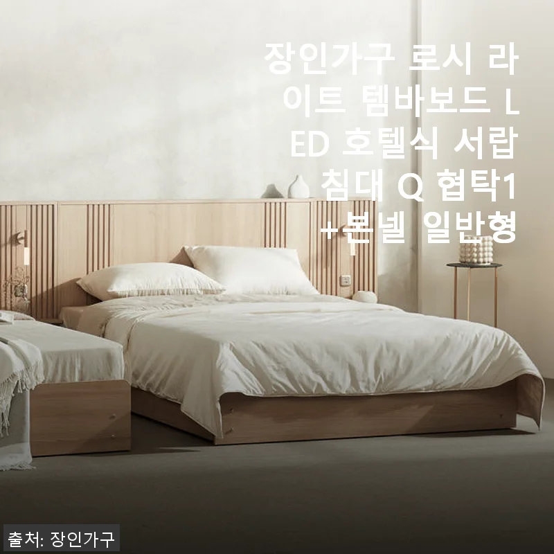 장인가구 로시 라이트 템바보드 LED 호텔식 서랍 침대 Q 협탁1+본넬 일반형 사용 후기