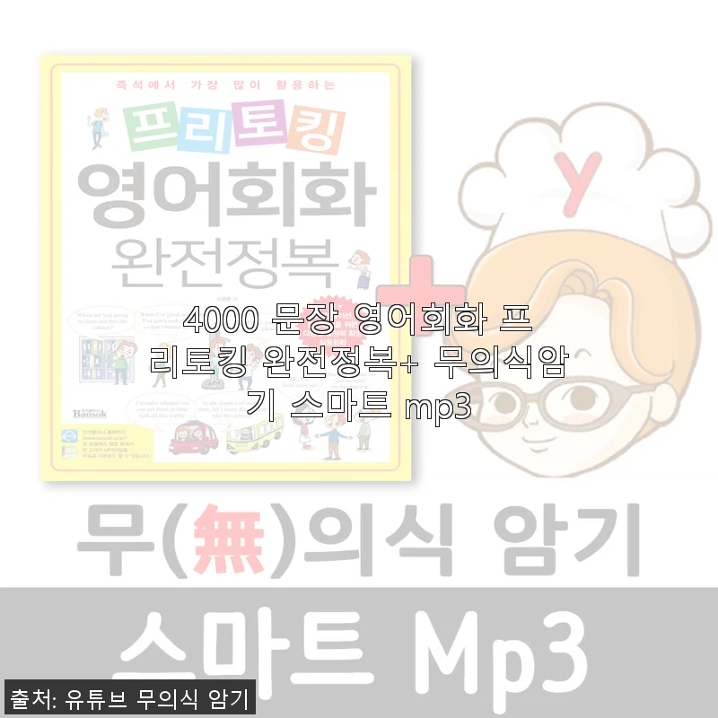4000 문장 영어회화 프리토킹 완전정복+ 무의식암기 스마트 mp3 사용후기