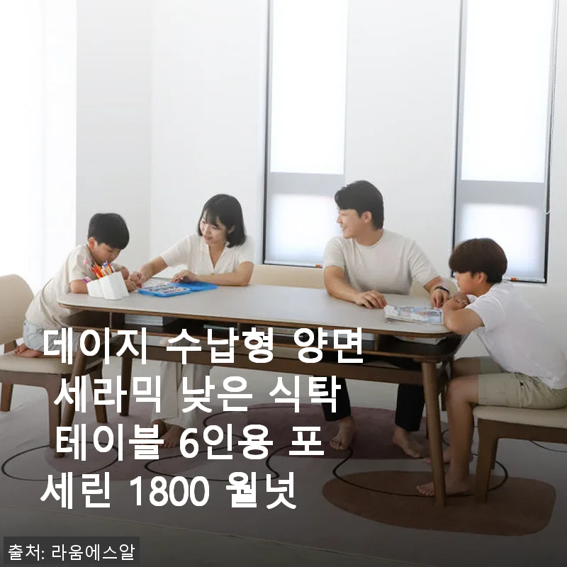데이지 수납형 양면 세라믹 낮은 식탁 테이블 6인용 포세린 1800 월넛 사용 후기