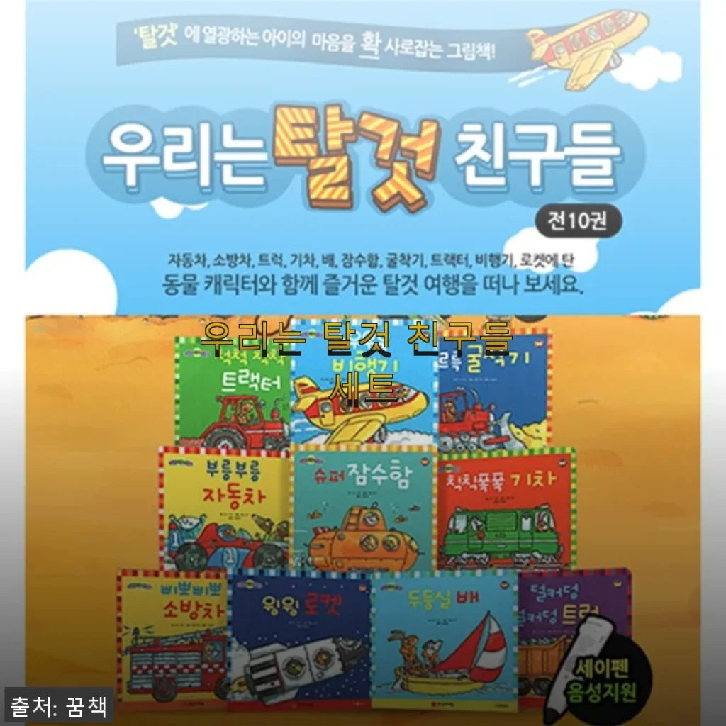 우리는 탈것 친구들 세트 사용 후기: 아이와 함께 즐거운 학습 시간
