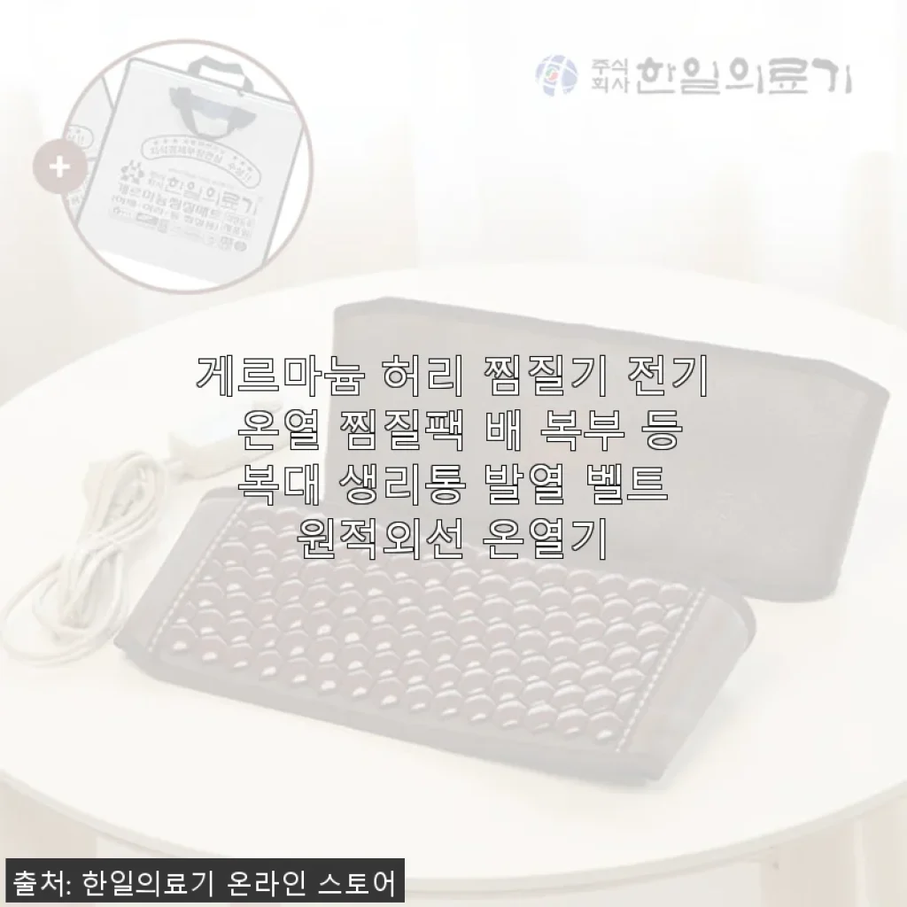 게르마늄 허리 찜질기 사용후기: 따뜻한 온열감에 매일 기대게 되는 찜질팩