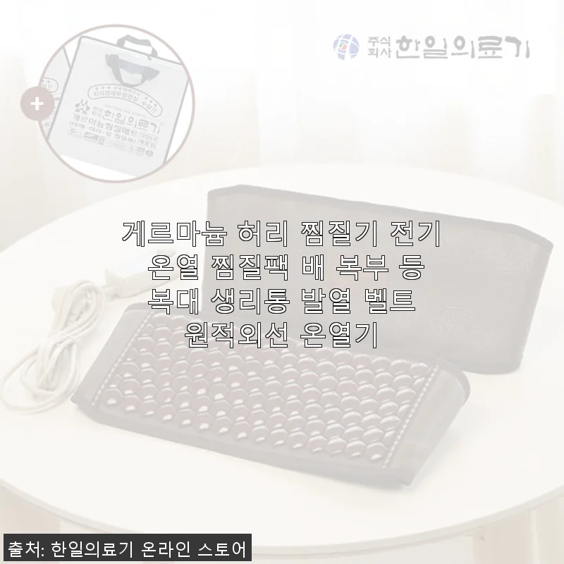 게르마늄 허리 찜질기 사용후기: 따뜻한 온열감에 매일 기대게 되는 찜질팩
