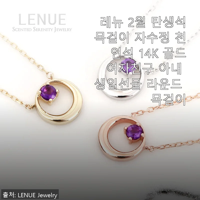 레뉴 2월 탄생석목걸이 자수정 천연석 14K 골드 사용후기