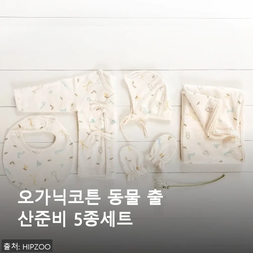 오가닉코튼 동물 출산준비 5종세트 사용후기: 직접 써보니 만족스러운 출산 준비용품