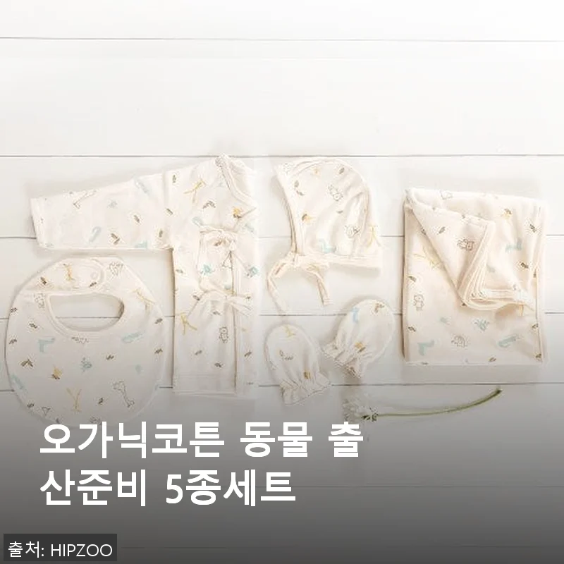 오가닉코튼 동물 출산준비 5종세트 사용후기: 직접 써보니 만족스러운 출산 준비용품