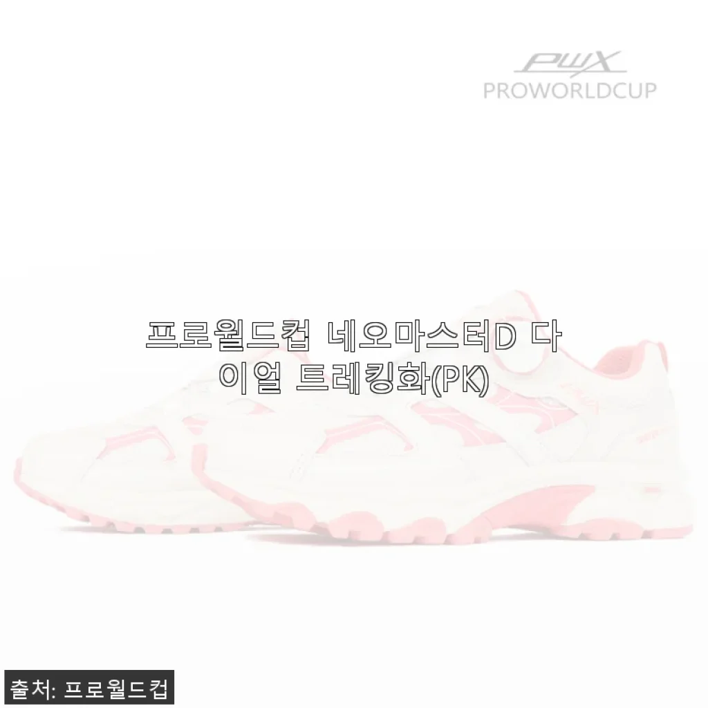 프로월드컵 네오마스터D 다이얼 트레킹화 사용후기