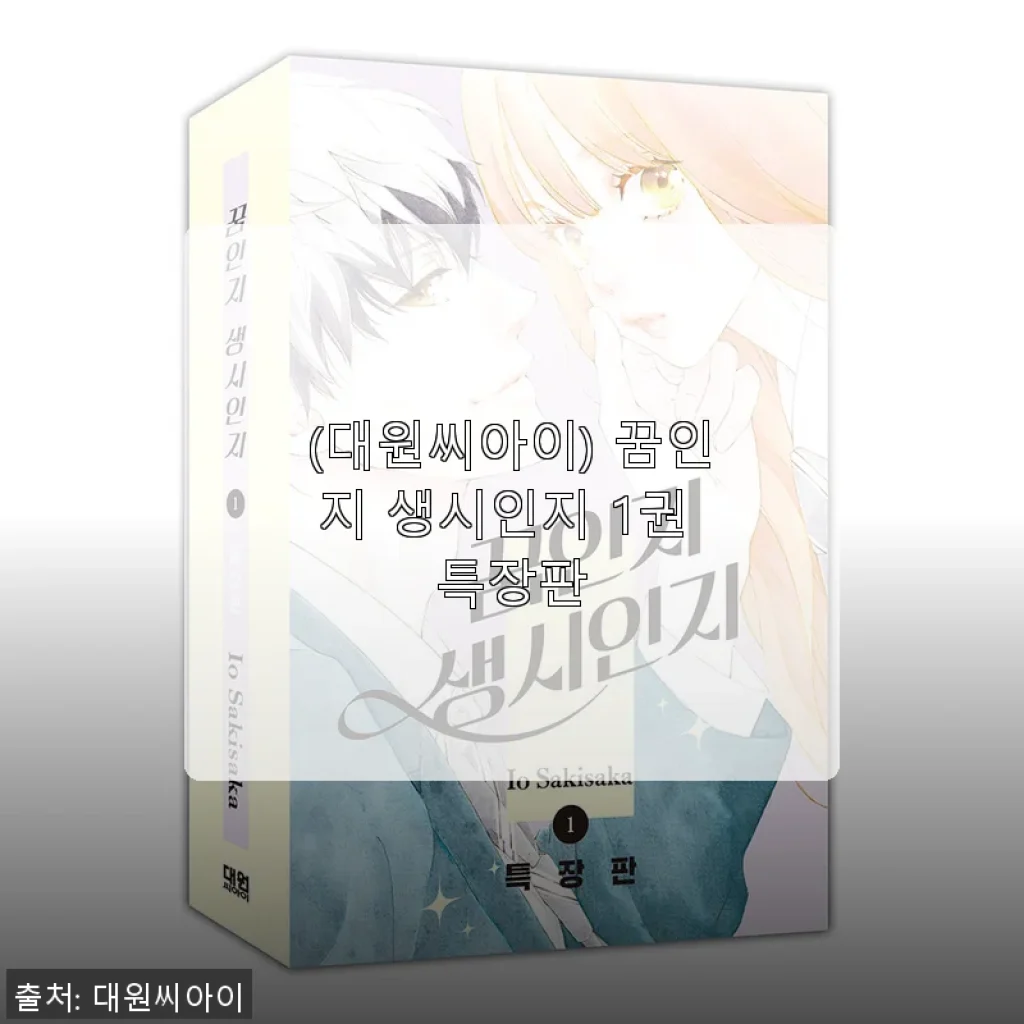 대원씨아이 꿈인지 생시인지 1권 특장판 사용후기: 할인 혜택과 함께 만난 특별한 만화책