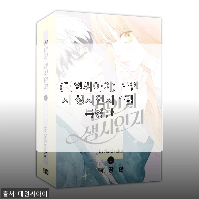 대원씨아이 꿈인지 생시인지 1권 특장판 사용후기: 할인 혜택과 함께 만난 특별한 만화책