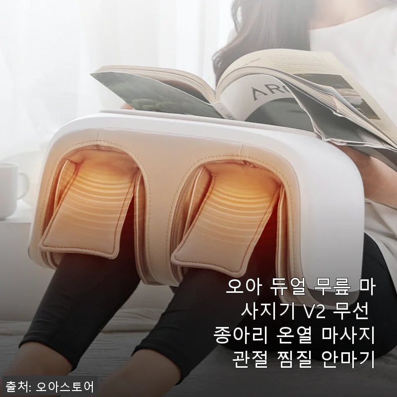 오아 듀얼 무릎 마사지기 V2 사용후기: 무선으로 간편하게 무릎과 종아리 케어
