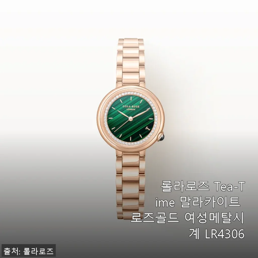 롤라로즈 Tea-Time 말라카이트 로즈골드 여성메탈시계 LR4306 사용후기