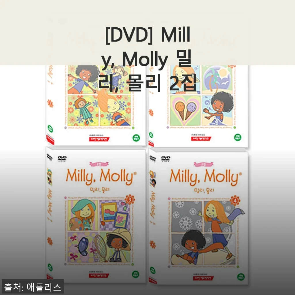 ‘Milly, Molly 밀리, 몰리 2집’ DVD 사용후기 및 제품소개