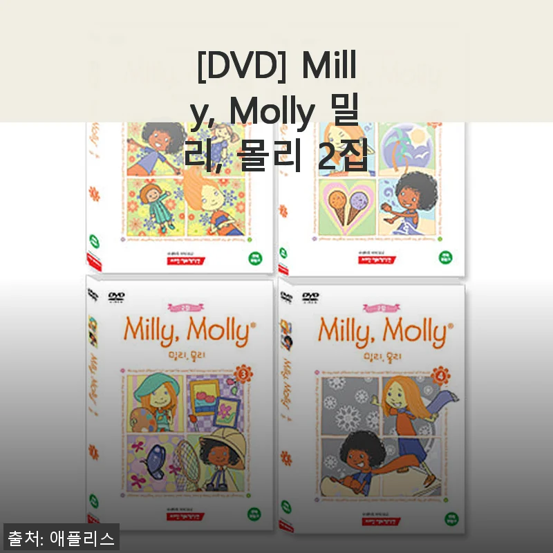 ‘Milly, Molly 밀리, 몰리 2집’ DVD 사용후기 및 제품소개