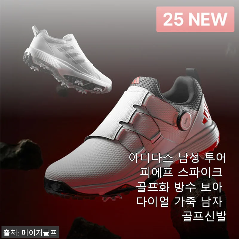 아디다스 남성 투어 피에프 스파이크 골프화 사용후기: 고급스러움과 편안함이 공존하는 골프화