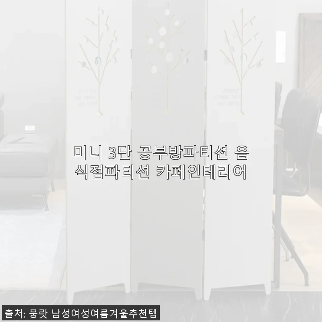 미니 3단 공부방파티션 음식점파티션 카페인테리어 사용후기