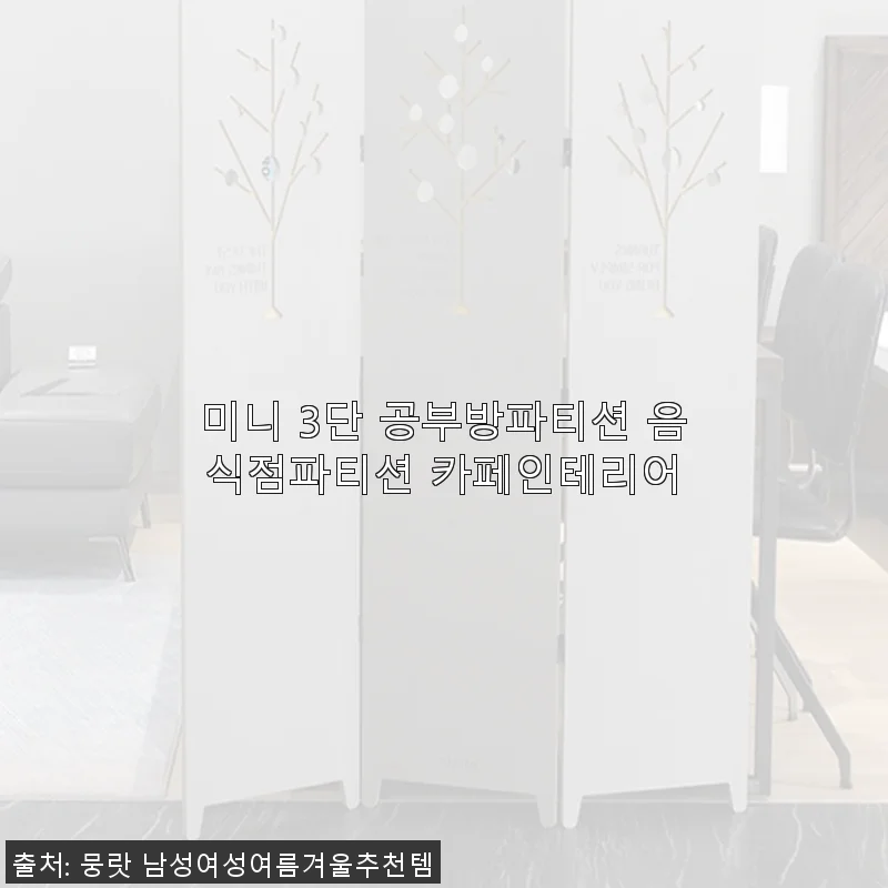 미니 3단 공부방파티션 음식점파티션 카페인테리어 사용후기