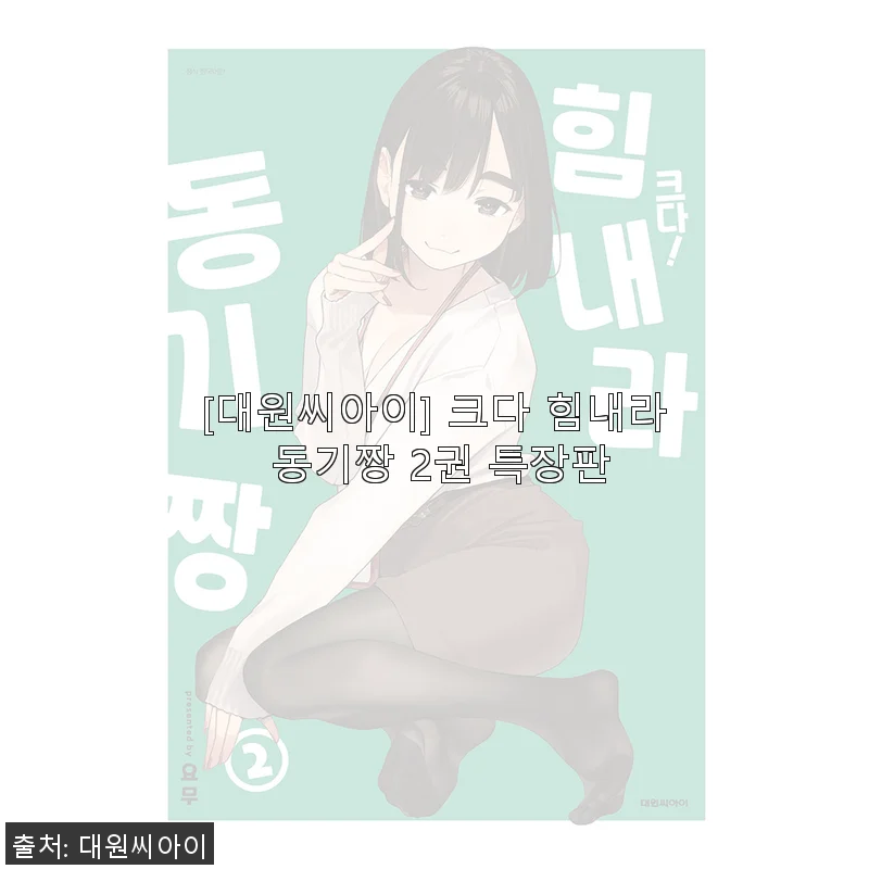 대원씨아이 크다 힘내라 동기짱 2권 특장판 사용후기