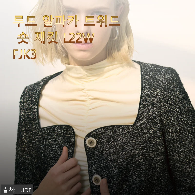 루드 알파카 트위드 숏 재킷 L22WFJK3 사용후기: 고급스러움과 편안함을 동시에