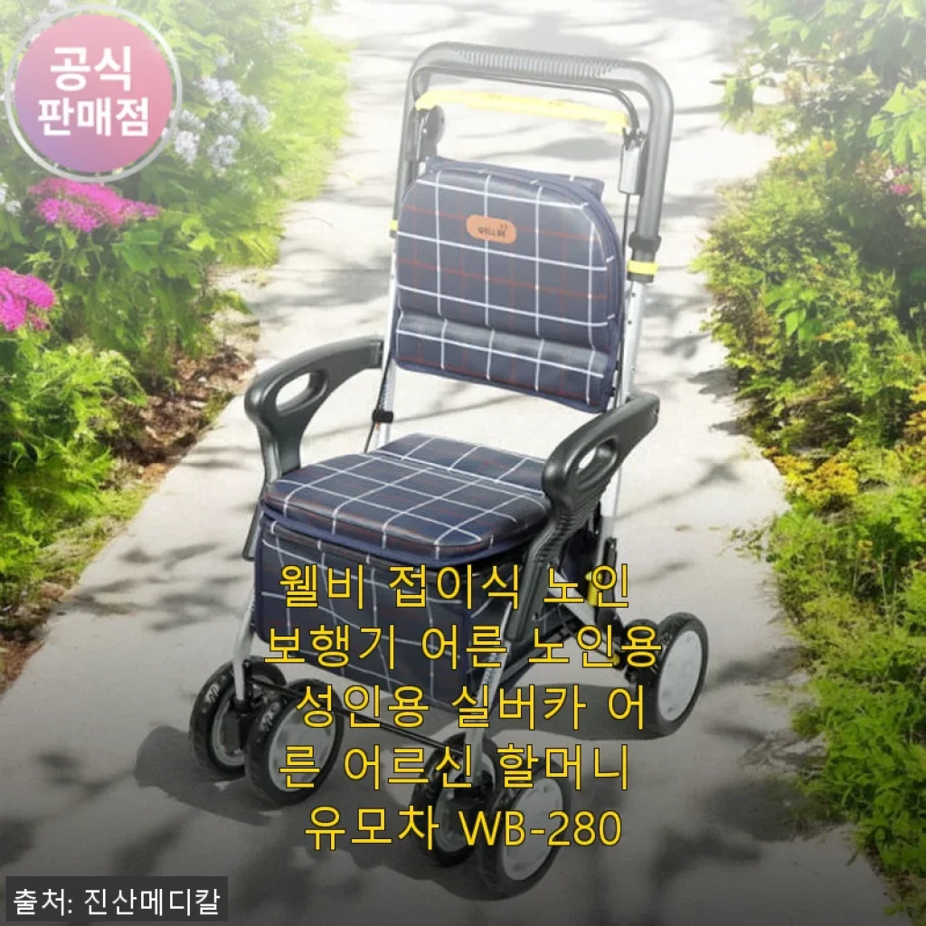 웰비 접이식 노인 보행기 WB-280 사용후기: 어르신 일상에 든든한 동반자