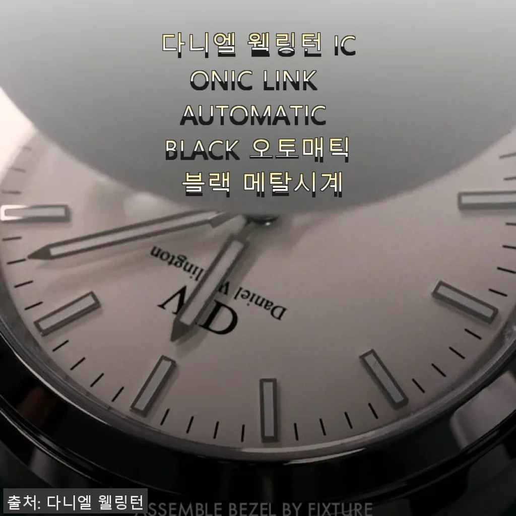 다니엘 웰링턴 ICONIC LINK AUTOMATIC BLACK 오토매틱 블랙 메탈시계 사용후기