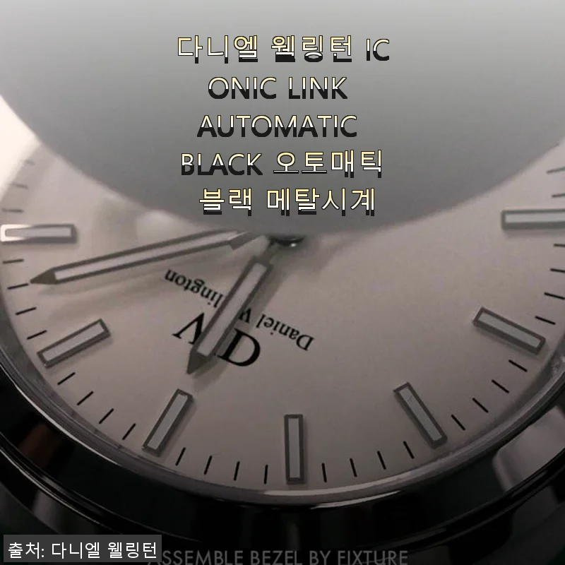 다니엘 웰링턴 ICONIC LINK AUTOMATIC BLACK 오토매틱 블랙 메탈시계 사용후기