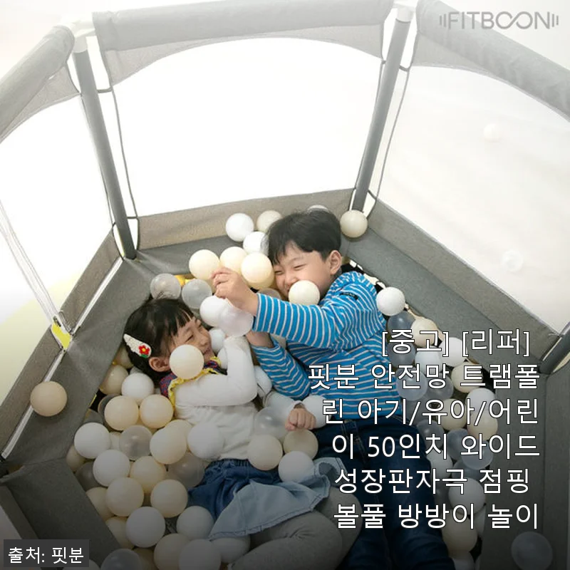 핏분 안전망 트램폴린 50인치 사용후기 - 아이 성장에 꼭 필요한 점핑 놀이기구