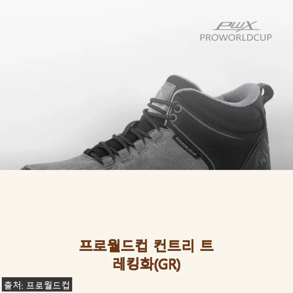 프로월드컵 컨트리 트레킹화(GR) 사용후기 및 상세 소개
