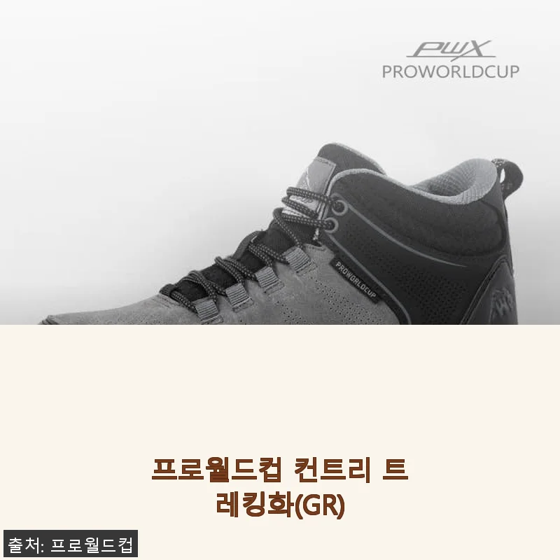 프로월드컵 컨트리 트레킹화(GR) 사용후기 및 상세 소개