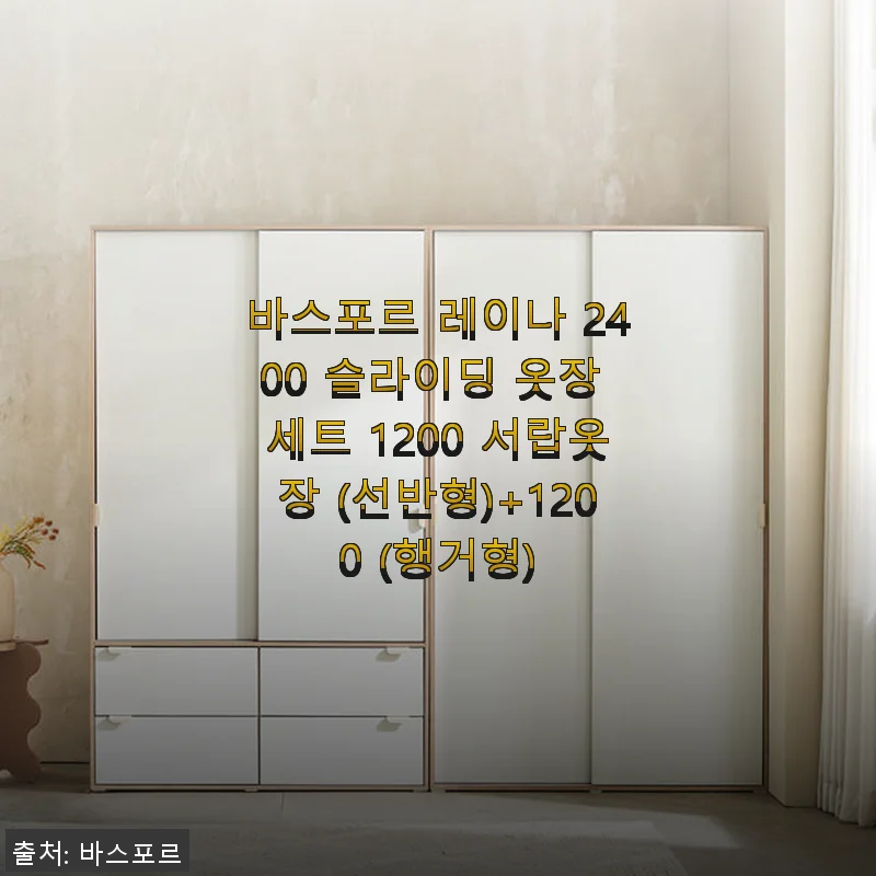 바스포르 레이나 2400 슬라이딩 옷장 세트 사용후기 - 실용성과 디자인 모두 만족