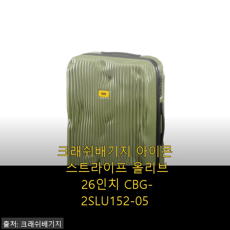 크래쉬배기지 아이콘 스트라이프 올리브 26인치 사용 후기와 매력 포인트