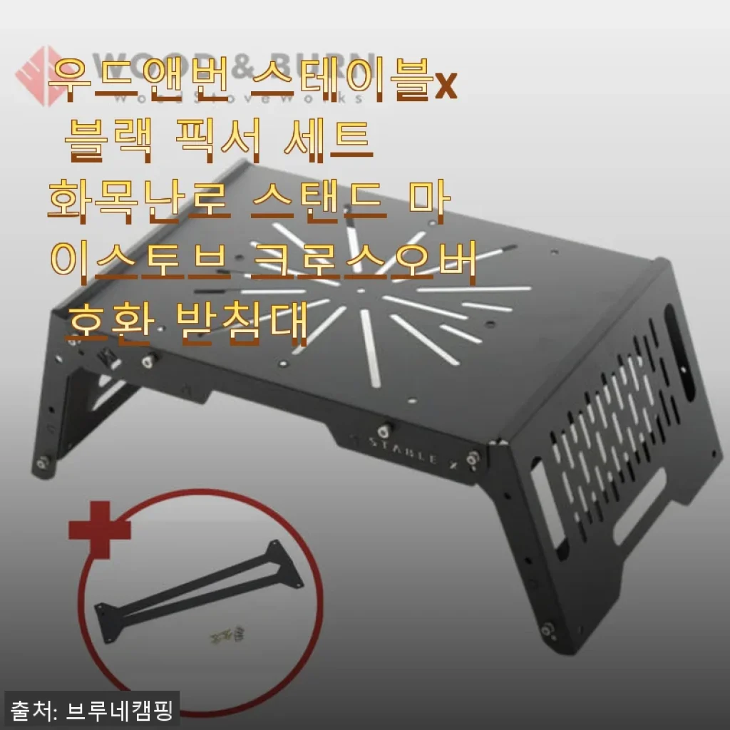 우드앤번 스테이블x 블랙 픽서 세트 사용후기 - 화목난로 스탠드와 받침대의 실용성