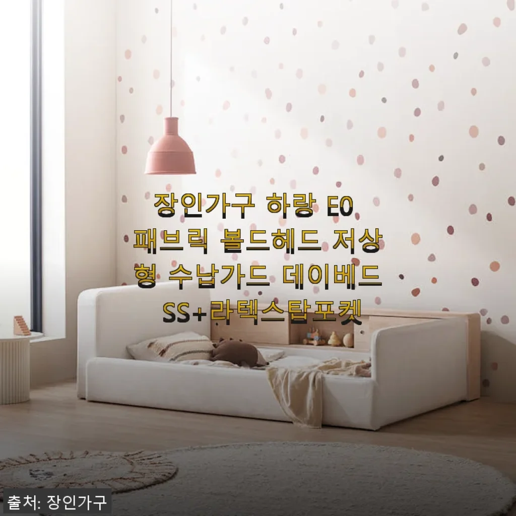 장인가구 하랑 E0 패브릭 볼드헤드 저상형 수납가드 데이베드 SS+라텍스탑포켓 사용후기