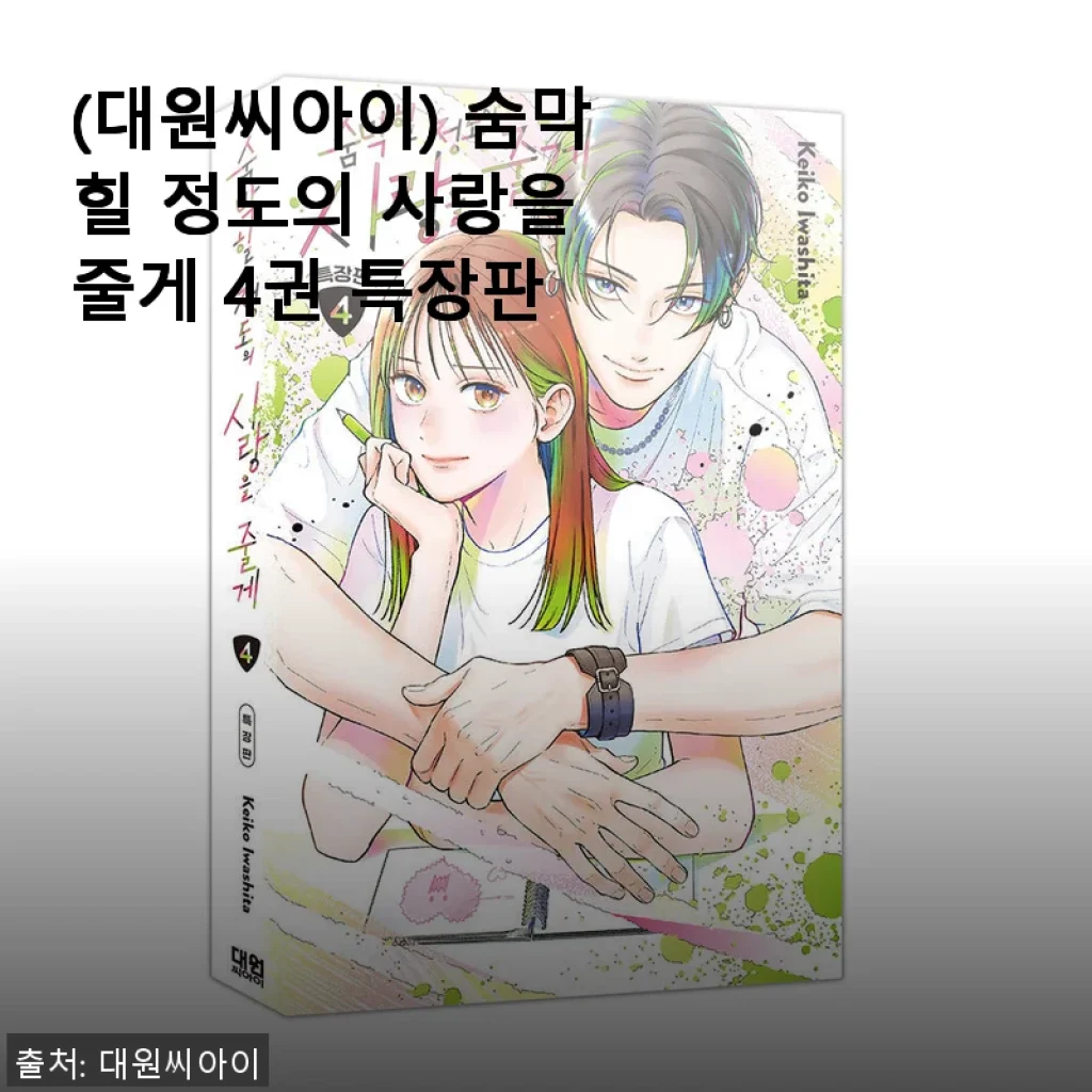 숨막힐 정도의 사랑을 줄게 4권 특장판 사용후기