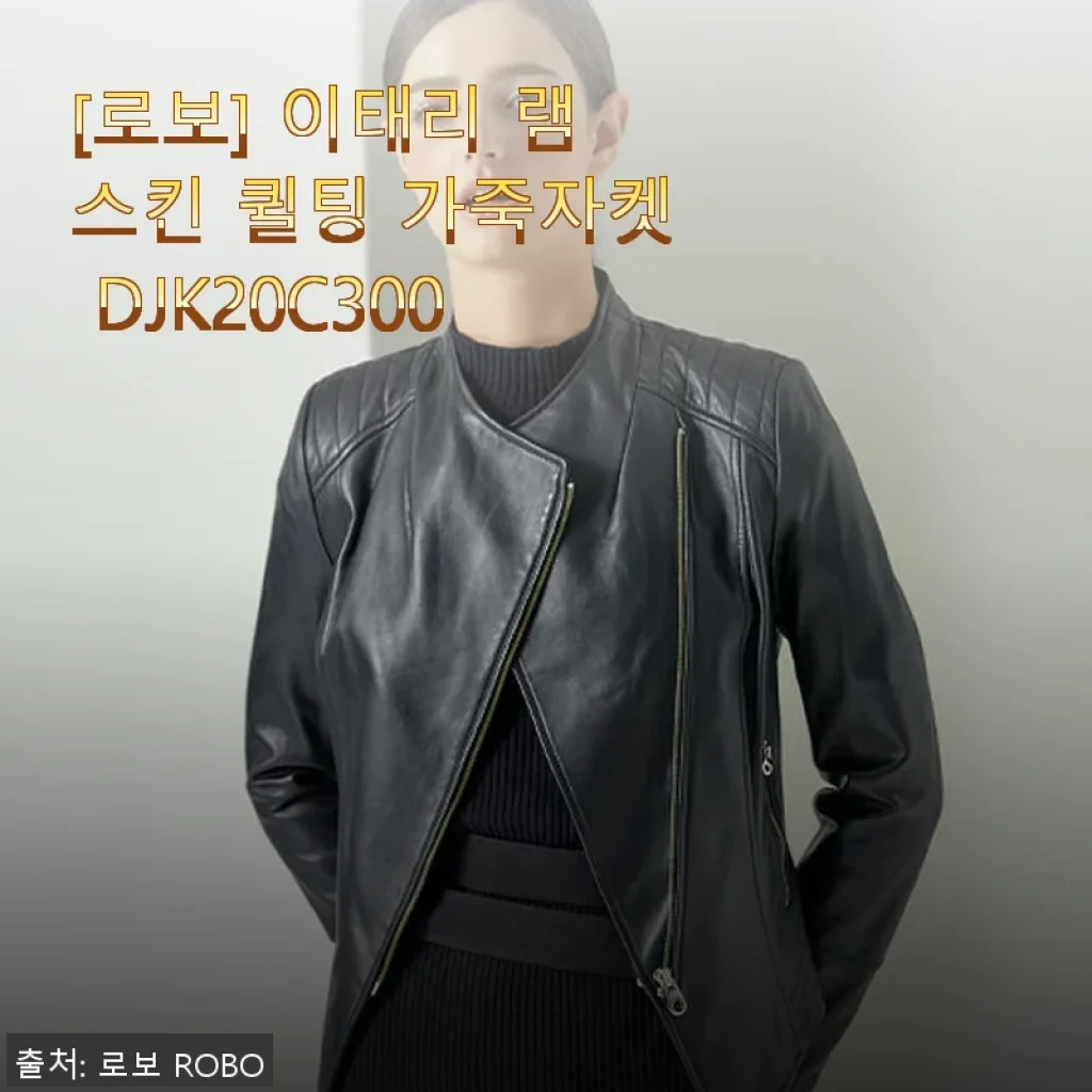 로보 이태리 램스킨 퀼팅 가죽자켓 DJK20C300 사용후기