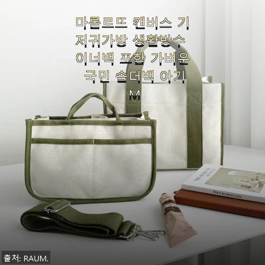 마롤로뜨 캔버스 기저귀가방 생활방수 이너백 포함 가벼운 국민 숄더백 아기 M 사용 후기
