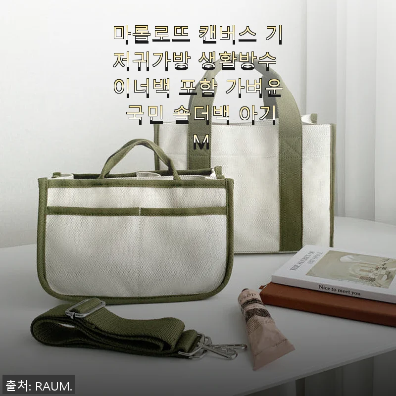 마롤로뜨 캔버스 기저귀가방 생활방수 이너백 포함 가벼운 국민 숄더백 아기 M 사용 후기