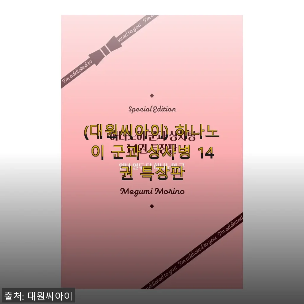 하나노이 군과 상사병 14권 특장판, 직접 경험한 섬세한 감성의 만화