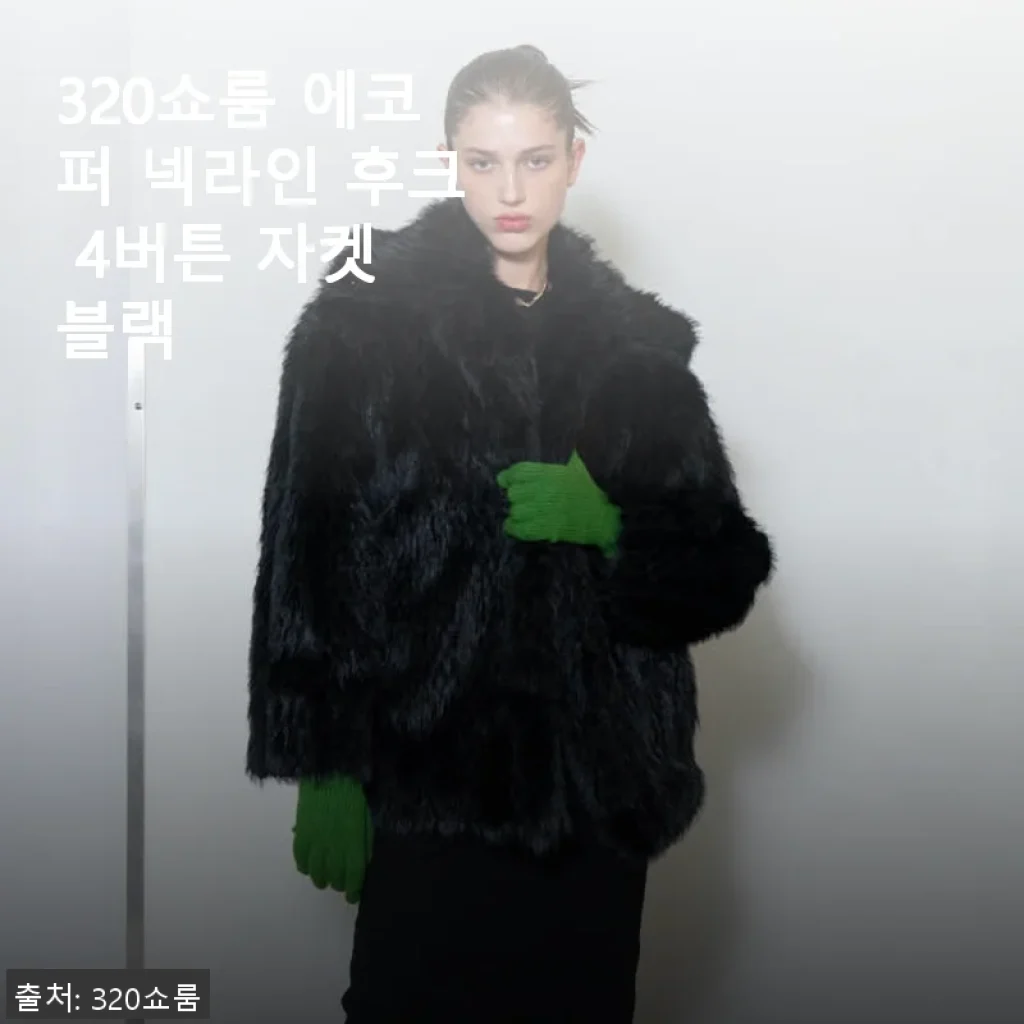 320쇼룸 에코퍼 넥라인 후크 4버튼 자켓 블랙 사용후기