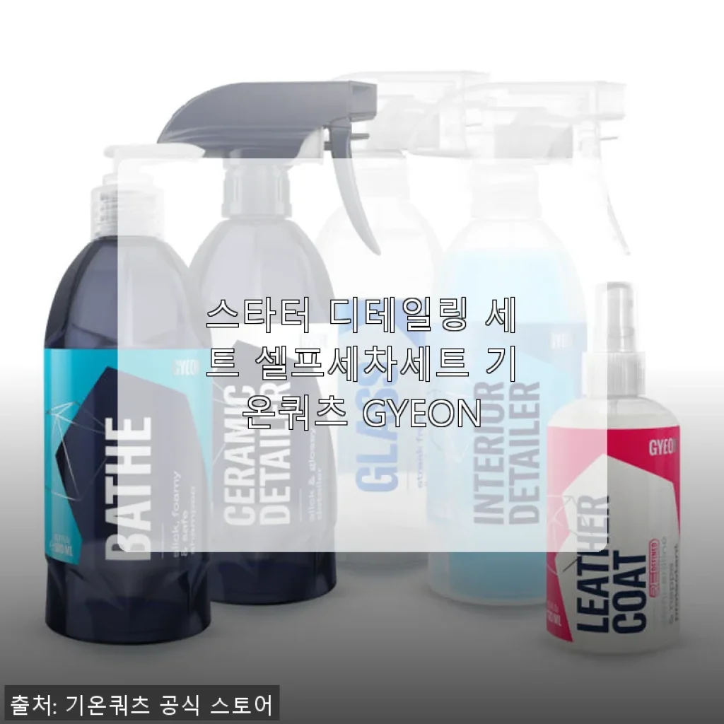 스타터 디테일링 세트 셀프세차세트 기온쿼츠 GYEON 사용후기