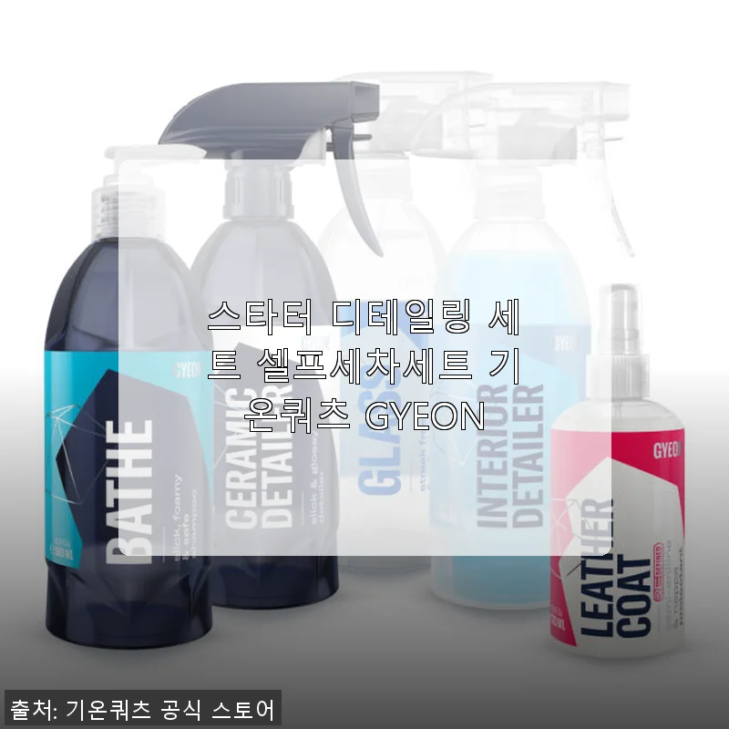 스타터 디테일링 세트 셀프세차세트 기온쿼츠 GYEON 사용후기